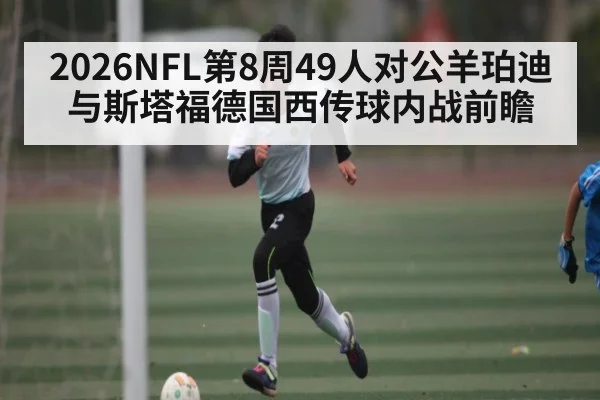 2026NFL第8周49人对公羊珀迪与斯塔福德国西传球内战前瞻