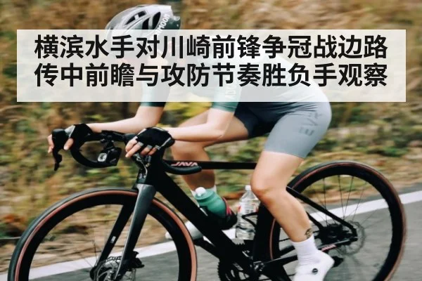 横滨水手对川崎前锋争冠战边路传中前瞻与攻防节奏胜负手观察